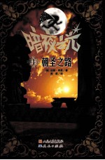 暗夜之光 4 朝圣之路