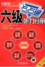 大学英语四六级完全攻略系列 六级听力分册