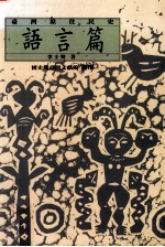 台湾原住民史 语言篇