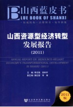 山西资源型经济转型发展报告 2011
