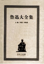鲁迅大全集 30 学术编 1926-1931 附录