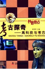 考古探奇 高科技与考古