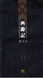西游记 图文本 下