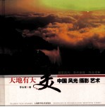 天地有大美 中国风光摄影艺术