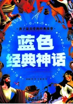 蓝色经典神话 注音彩图版