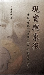 现实与象征:萧红「自我」、「女性」、「作家」的身份探寻