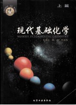现代基础化学 上篇
