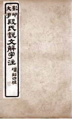 说文解字注 卷7下至卷8下
