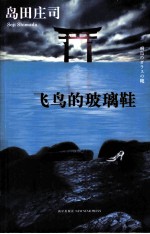 飞鸟的玻璃鞋