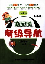 小学生新阅读考级导航 五年级