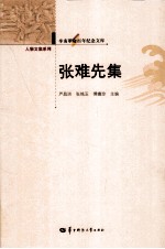 辛亥革命百年纪念文库 张难先集