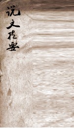 说文提要