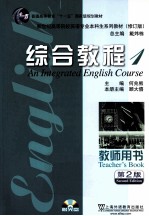 综合教程 1 教师用书