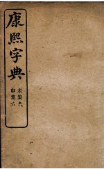 康熙字典 已集、午集