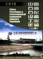 中国石油石化设备工业年鉴 2010 上