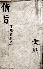 (新订)四书补注备旨 论语卷4