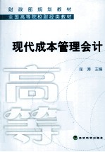 财政部规划教材 现代成本管理会计