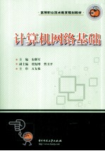 计算机网络基础