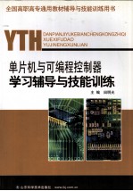 单片机与可编程控制器学习辅导与技能训练