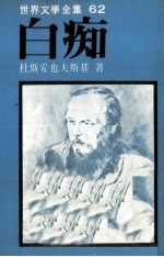 世界文学全集 白痴