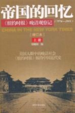 帝国的回忆 《纽约时报》晚清观察记(1854-1911) 上