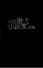 中国现代小说家论集