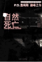 P.D.詹姆斯作品集 非自然死亡