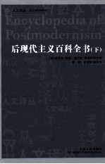 后现代主义百科全书 下