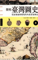 简明台湾图史 从区域地理环境的角度看台湾史