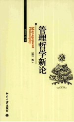 管理哲学新论
