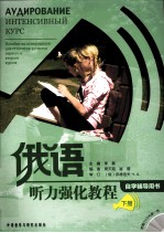 俄语听力强化教程自学辅导用书 下