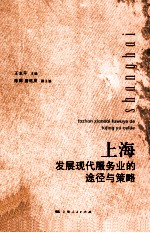 上海发展现代服务业的途径与策略