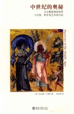 中世纪的奥秘 天主教欧洲的崇拜与女权、科学及艺术的兴起
