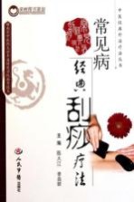 常见病经典刮痧疗法