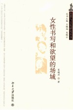 女性书写和欲望的场域
