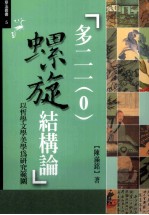 多二一(0)螺旋结构论 以哲学文学美学为研究范围