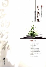 浙东作家文丛 第8辑 日子的灯花
