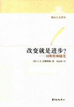 改变就是进步? 切斯特顿随笔
