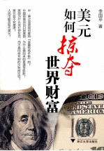 美元如何掠夺世界财富
