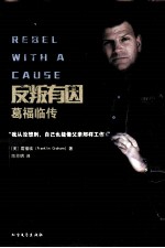 反叛有因 葛福临传