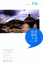 彩虹站在屋顶上