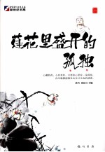 身·心·灵三卷本悦读 莲花里盛开的孤独