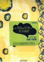 在梵高的星空下岁月流转 世界名画的美丽与慰藉