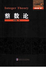 整数论