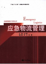 应急物流管理