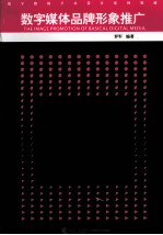 数字媒体品牌形象推广