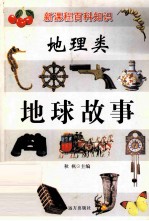 新课程百科知识 地理类 地球故事