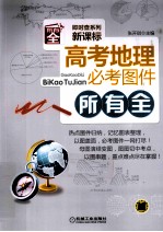 高考地理必考图件所有全 新课标