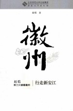 赵焰第三只眼看徽州系列 行走新安江