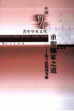 重塑儒家之道 荀子思想再考察